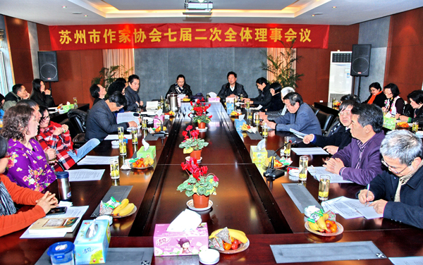 苏州市作家协会召开七届二次理事会