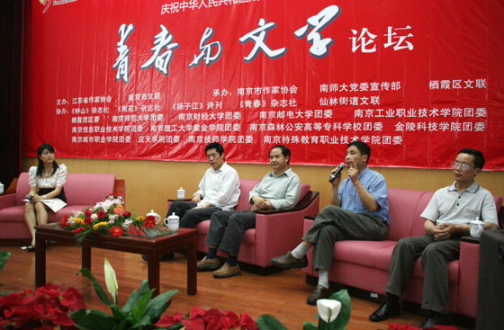 江苏省作协和南京市文联主办“青春与文学”论坛