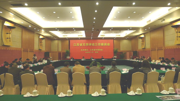 江苏省作协召开全省文学评论工作座谈会