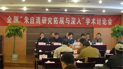 纪念朱自清诞辰110周年暨朱自清学术研讨会举行