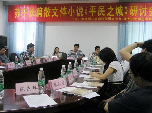 南理工诗学研究中心邀请名家研讨长篇散文体小说《平民之城》