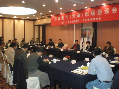 苏童新作《河岸》出版座谈会在宁召开