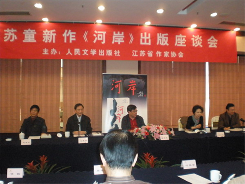 苏童新作《河岸》出版座谈会在宁召开