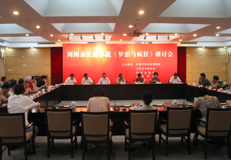 周梅森长篇小说《梦想与疯狂》研讨会在京召开