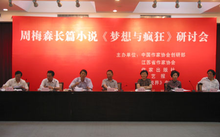 周梅森长篇小说《梦想与疯狂》研讨会在京召开