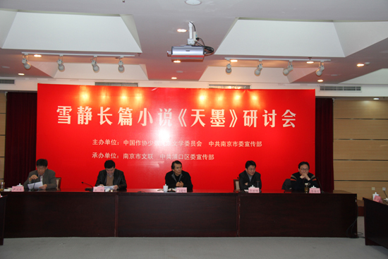 南京市文联签约作品长篇小说《天墨》研讨会在京召开