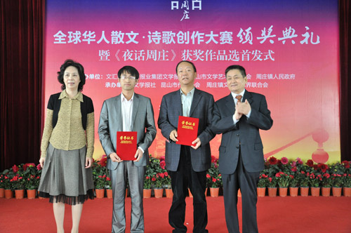 “夜话周庄”全球华人散文-诗歌创作大赛颁奖典礼隆重举行
