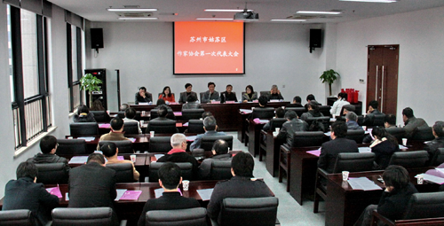 姑苏区作家协会成立