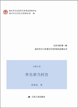 李光荣当村官(长篇小说)