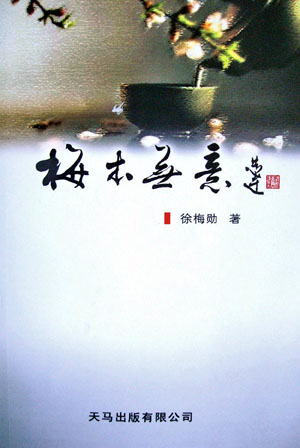 《梅本无意》出版发行