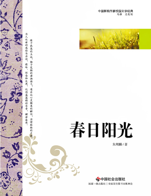 朱闻麟微型小说集《春日阳光》出版