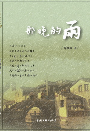 张家港作协会员隽枫雨的诗集《那晚的雨》近日出版
