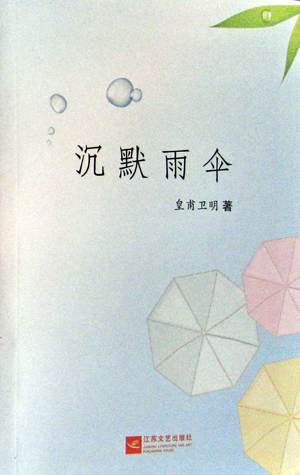 皇甫卫明散文集《沉默雨伞》出版