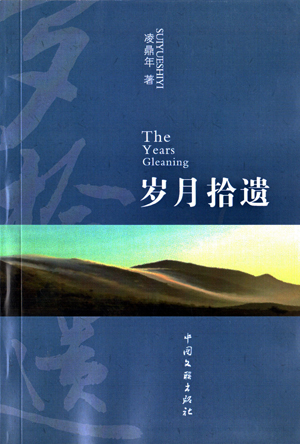 太仓作家凌鼎年出版诗歌集《岁月拾遗》