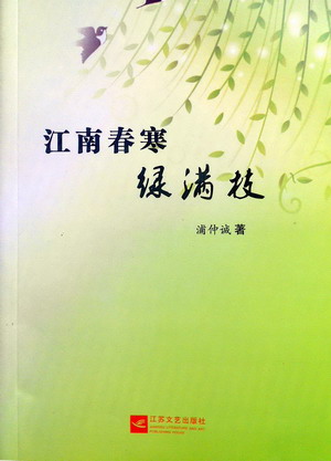 熟作家浦仲诚作品集《江南春寒绿满枝》出版