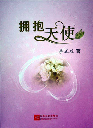 李正琼散文集《拥抱天使》出版