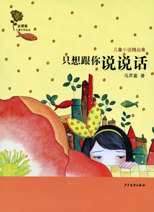 马昇嘉儿童文学新著《只想跟你说说话》出版