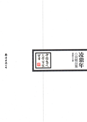 《凌鼎年小说精品集》出版