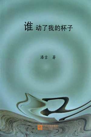 潘吉小说集《谁动了我的杯子》出版