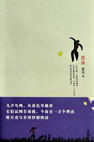 昆山张浦夏杰诗集《恩泽》出版