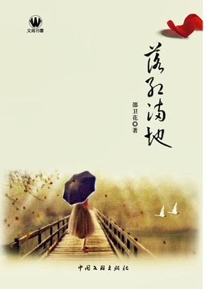 昆山邵卫花的散文集《落红满地》出版