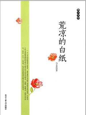 马永波博士出版散文随笔集《荒凉的白纸》