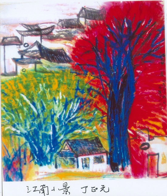 继承和超越—丁正元中国画